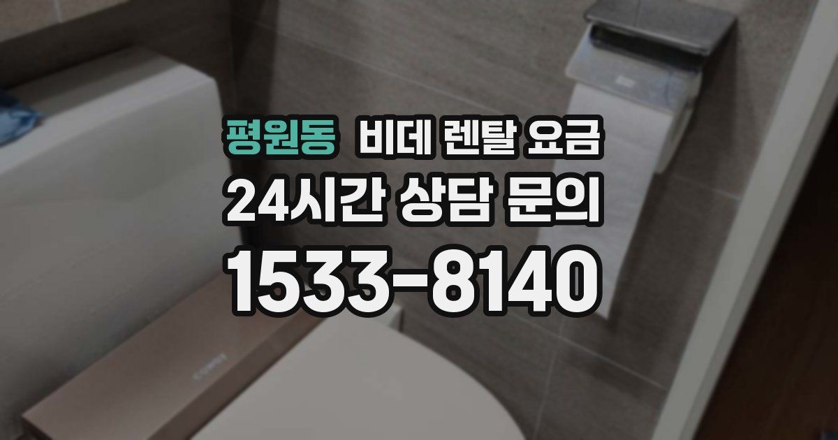 평원동 비데 렌탈 요금