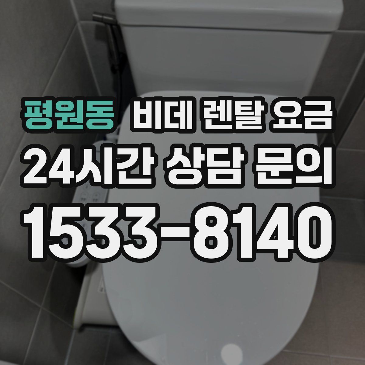 평원동 비데 렌탈 요금
