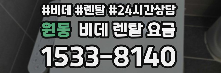 원동 비데 렌탈 요금