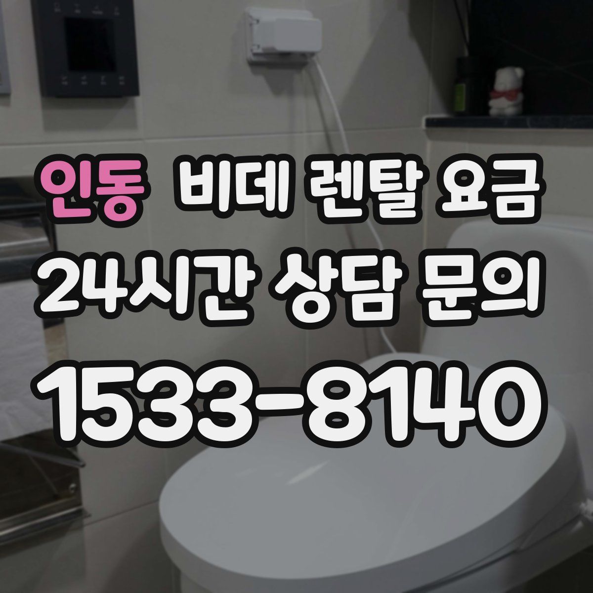 인동 비데 렌탈 요금