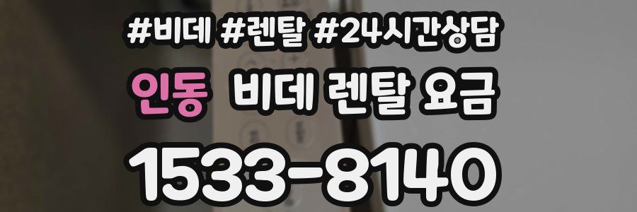 인동 비데 렌탈 요금