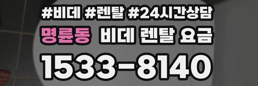 명륜동 비데 렌탈 요금