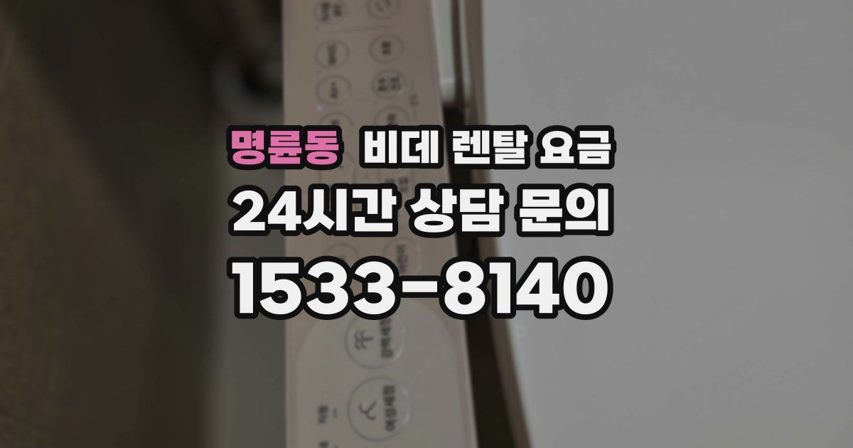 명륜동 비데 렌탈 요금