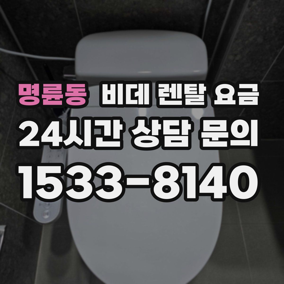 명륜동 비데 렌탈 요금