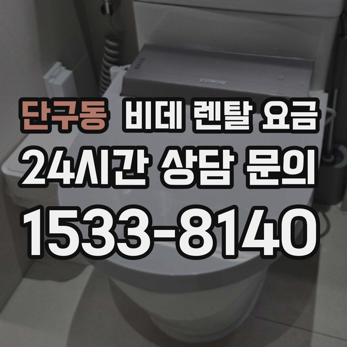 단구동 비데 렌탈 요금 관리 편의성과 비용 균형 맞추기