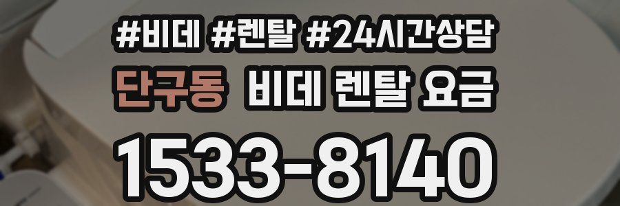 단구동 비데 렌탈 요금