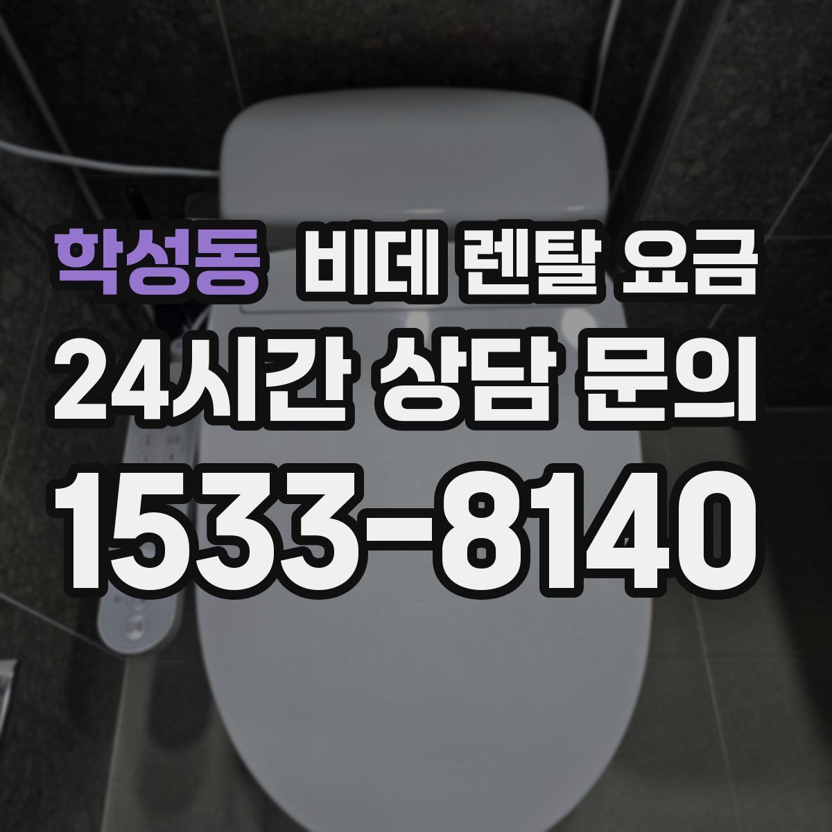 학성동 비데 렌탈 요금