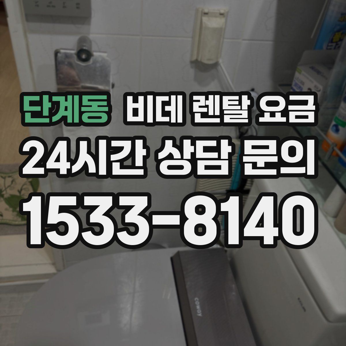 단계동 비데 렌탈 요금