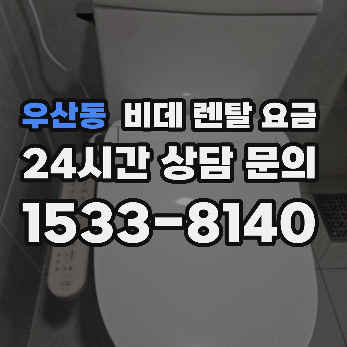 우산동 비데 렌탈 요금 렌탈과 구매 중 고민될 때 비교할 점