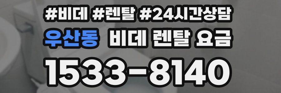우산동 비데 렌탈 요금