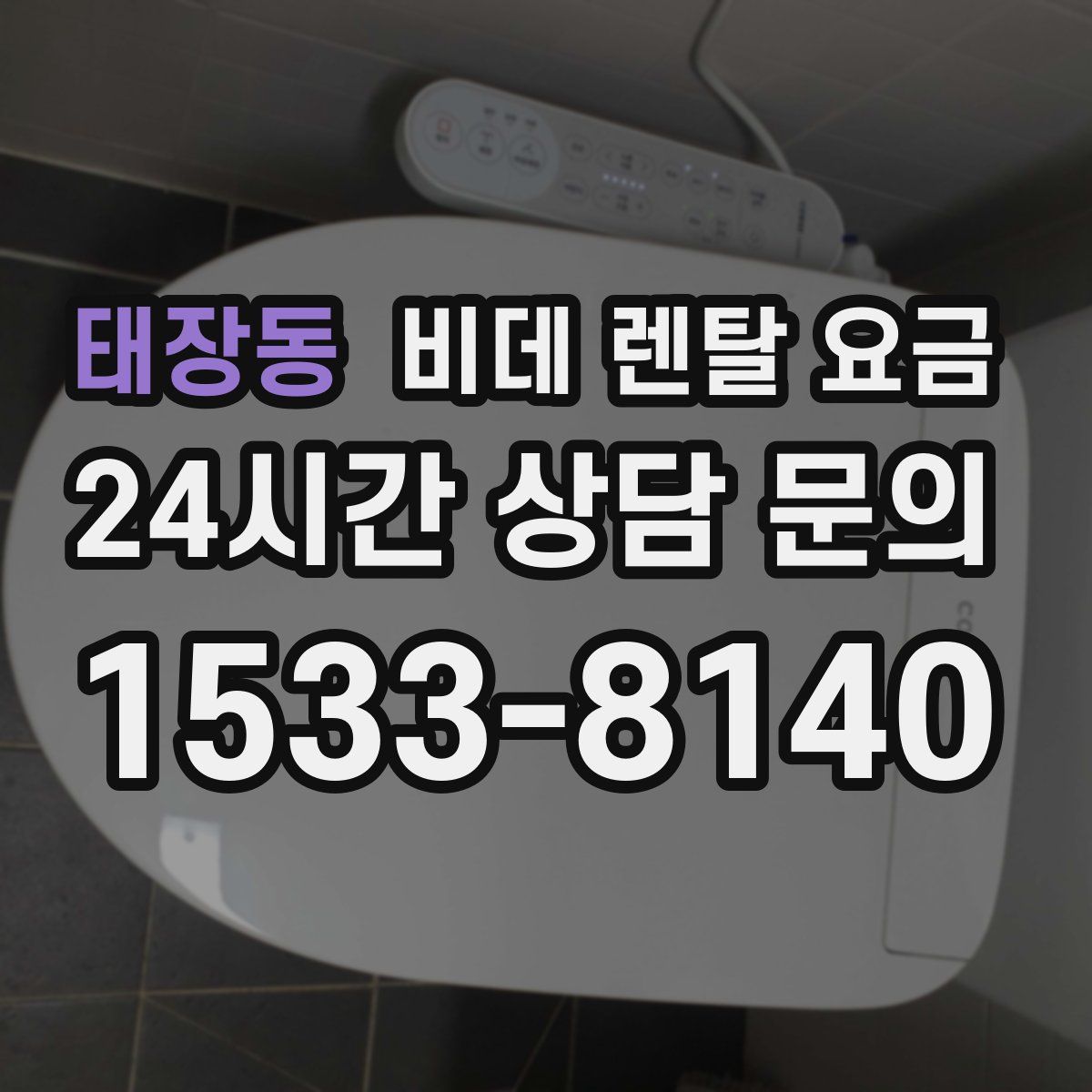 태장동 비데 렌탈 요금