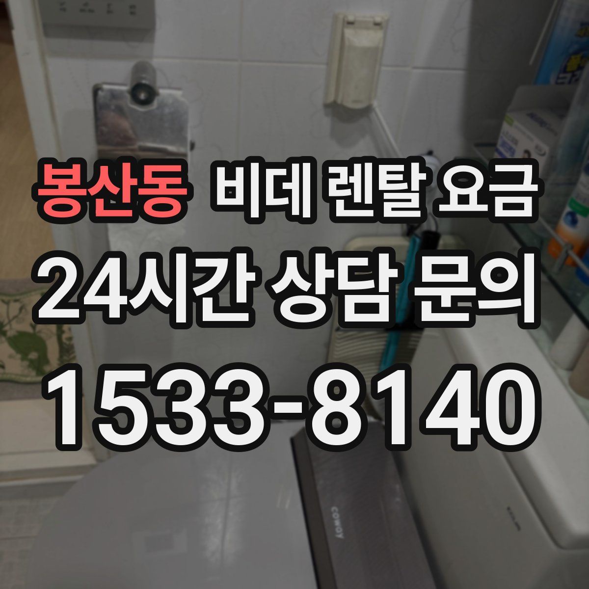 봉산동 비데 렌탈 요금