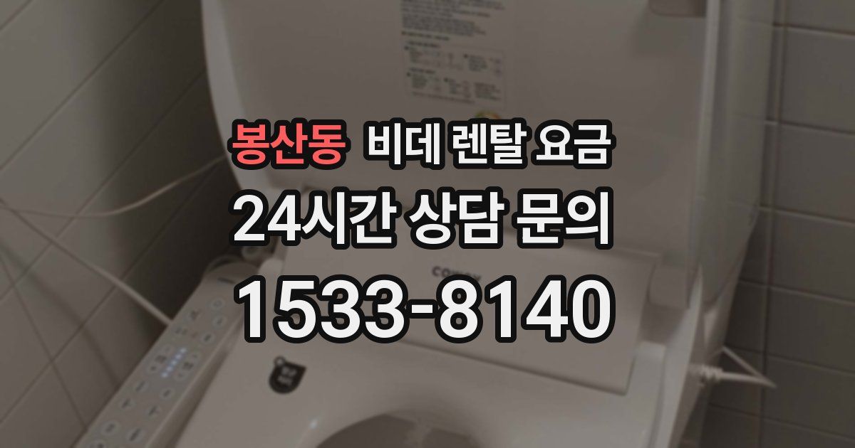 봉산동 비데 렌탈 요금