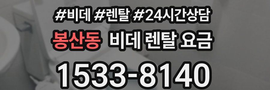 봉산동 비데 렌탈 요금