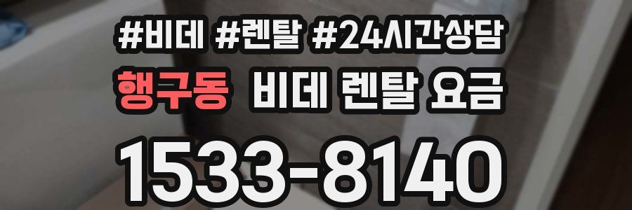 행구동 비데 렌탈 요금