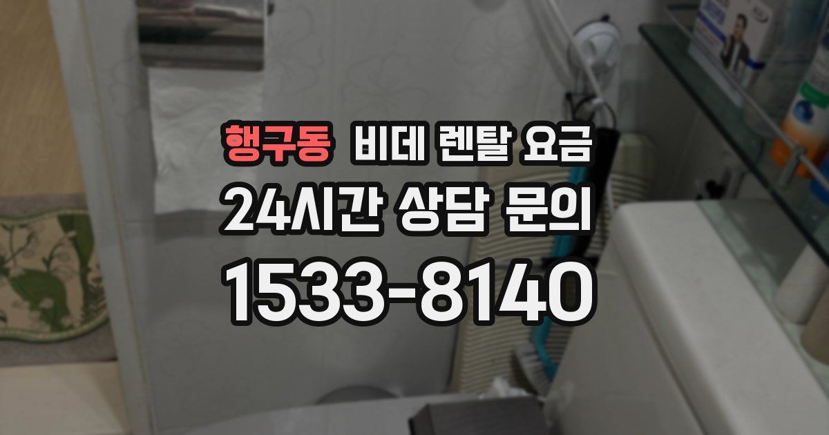 행구동 비데 렌탈 요금