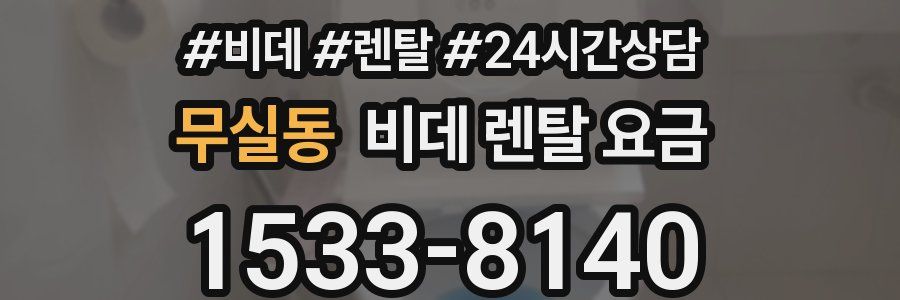 무실동 비데 렌탈 요금