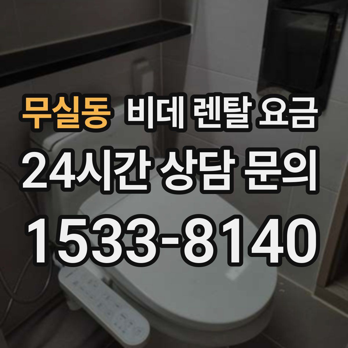 무실동 비데 렌탈 요금