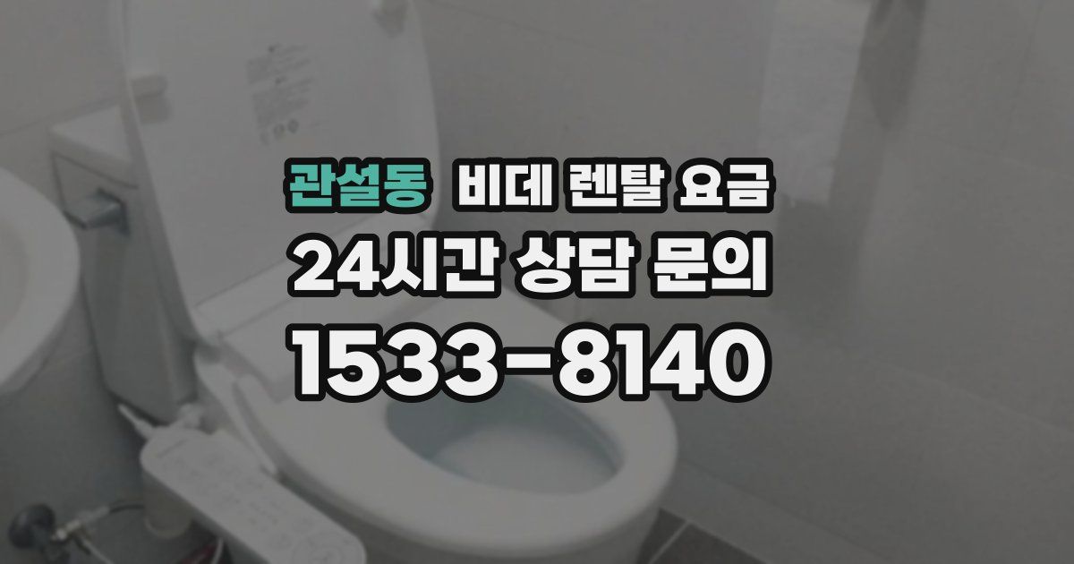 관설동 비데 렌탈 요금