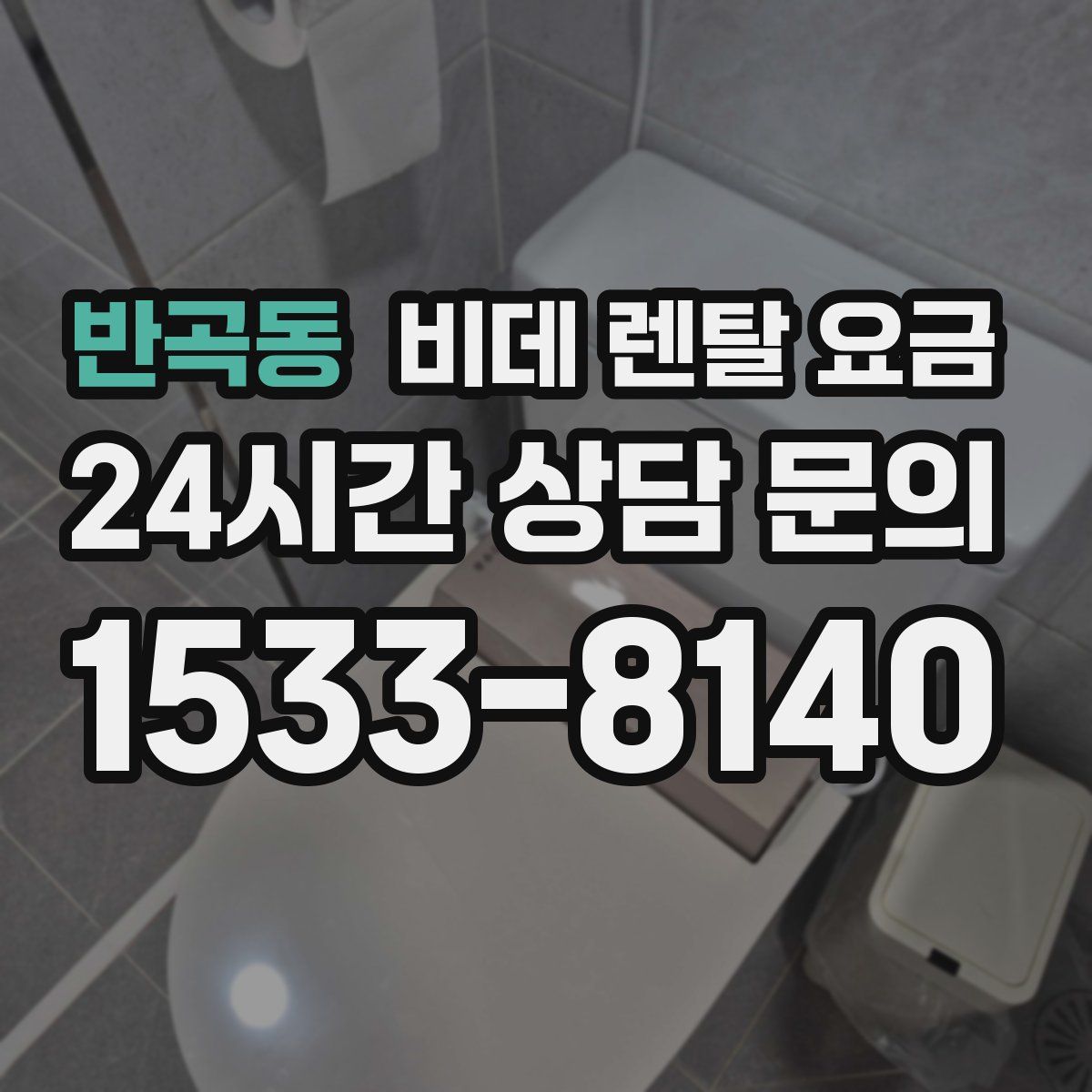 반곡동 비데 렌탈 요금