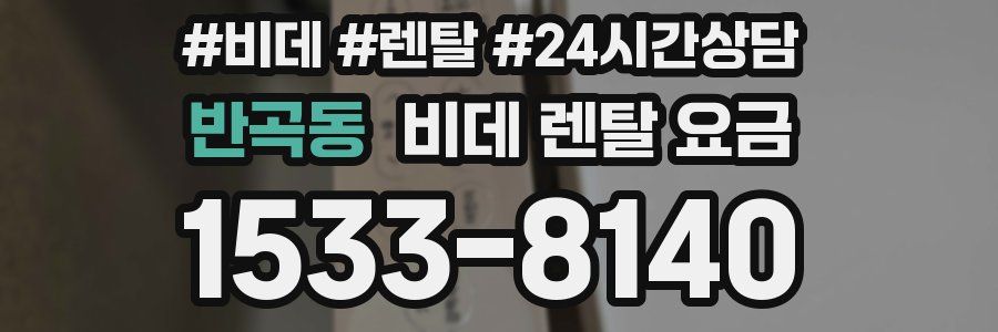 반곡동 비데 렌탈 요금