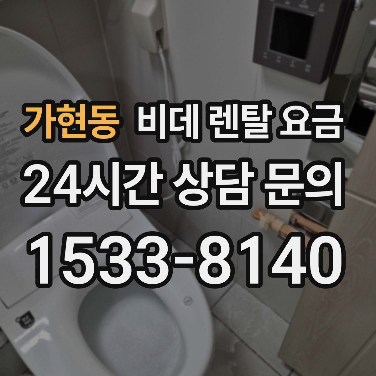 가현동 비데 렌탈 요금