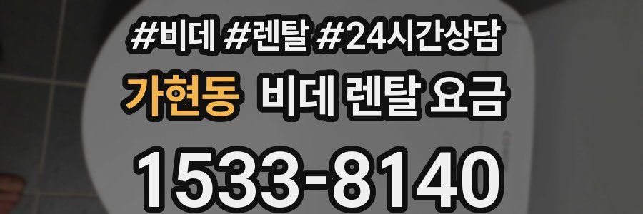 가현동 비데 렌탈 요금