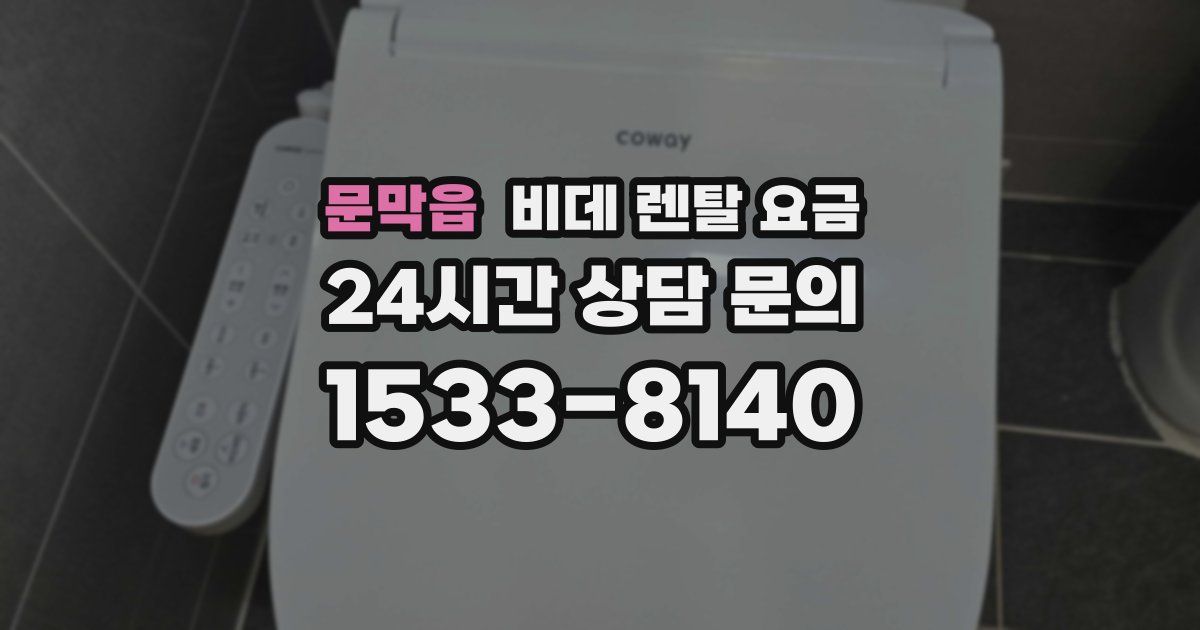 문막읍 비데 렌탈 요금