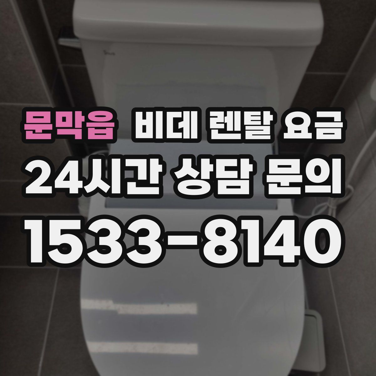 문막읍 비데 렌탈 요금