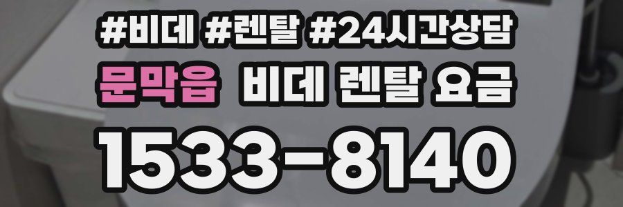 문막읍 비데 렌탈 요금