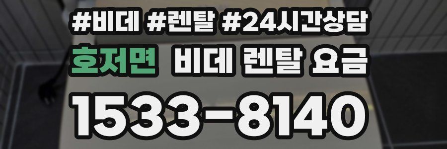 호저면 비데 렌탈 요금