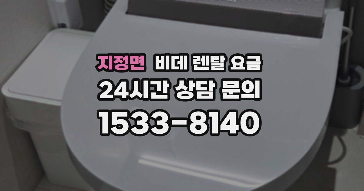 지정면 비데 렌탈 요금
