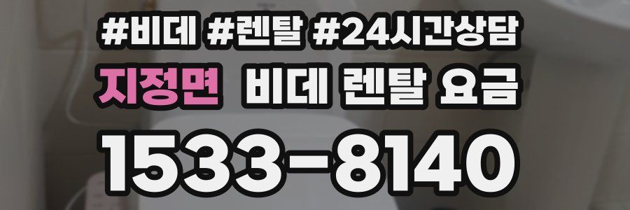지정면 비데 렌탈 요금