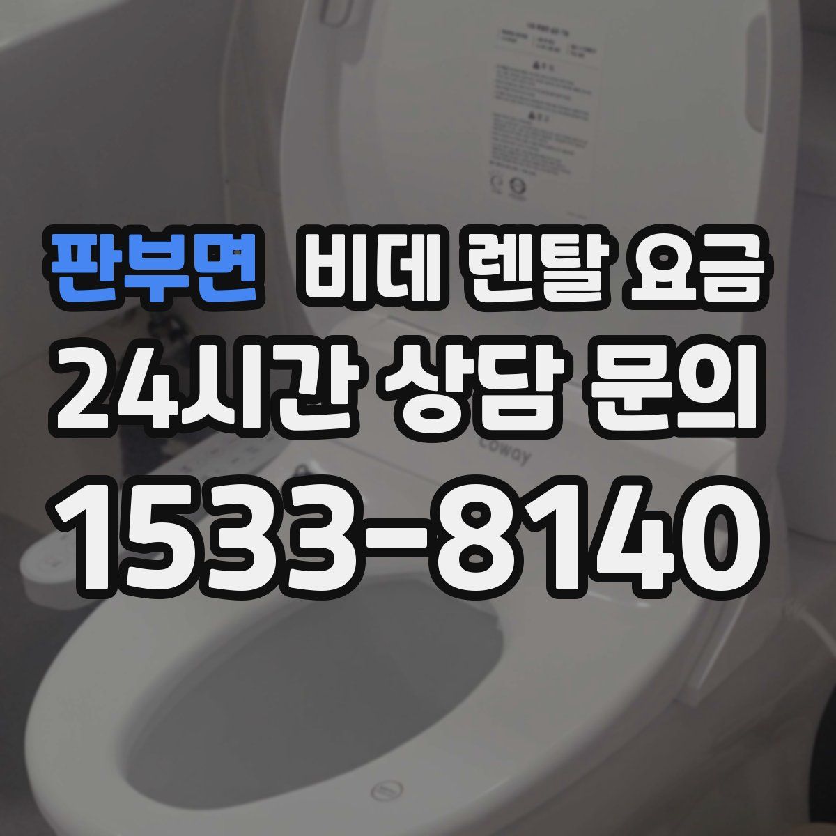 판부면 비데 렌탈 요금