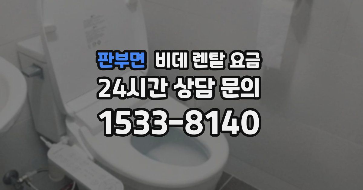 판부면 비데 렌탈 요금