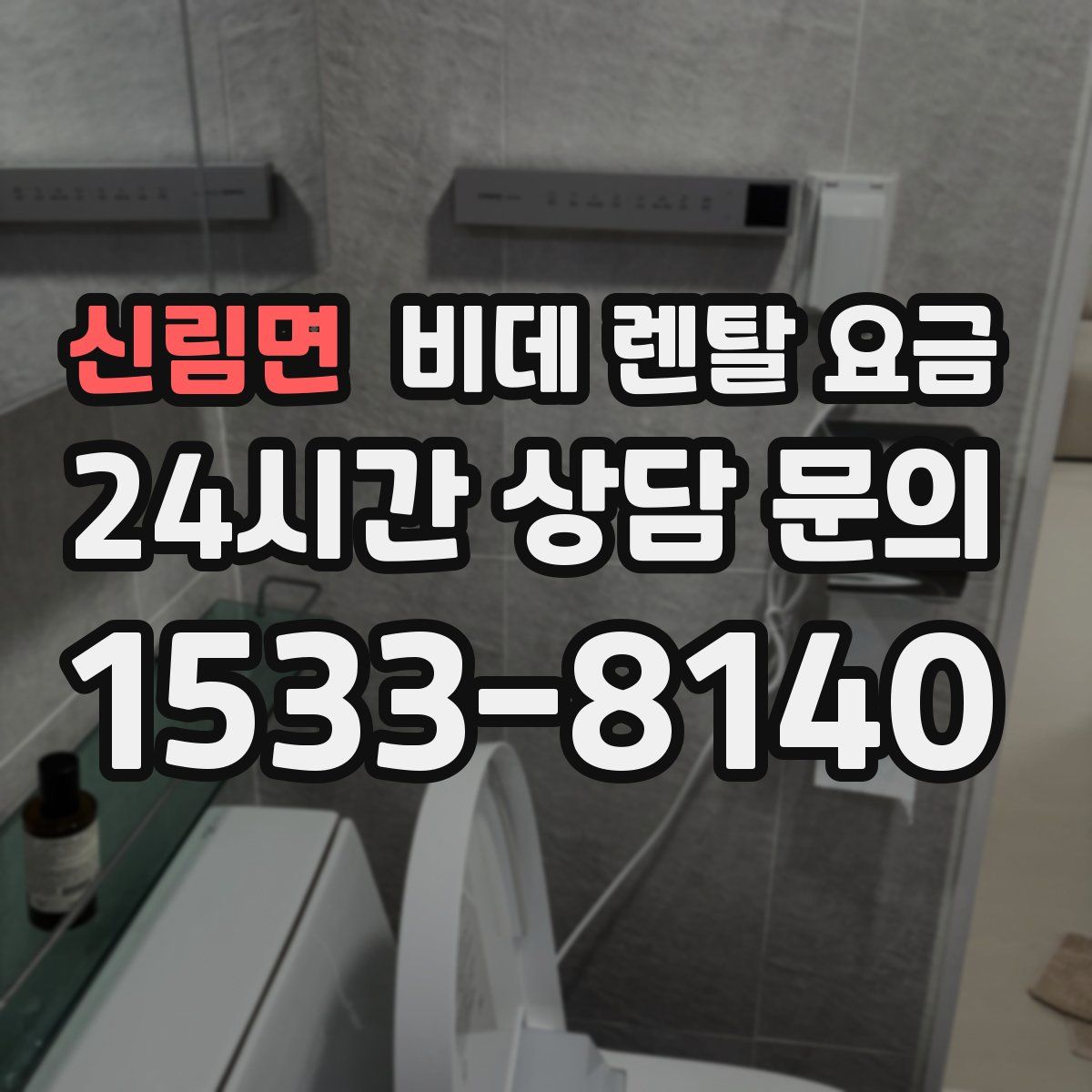 신림면 비데 렌탈 요금