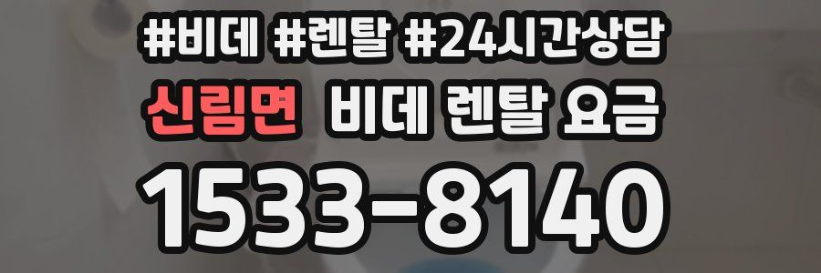 신림면 비데 렌탈 요금