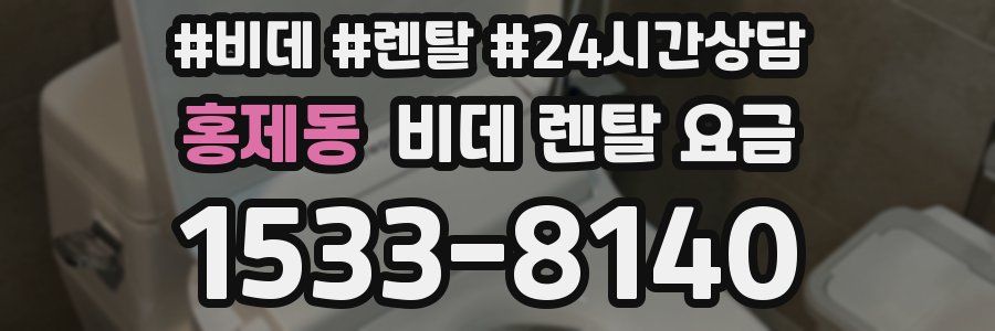 홍제동 비데 렌탈 요금