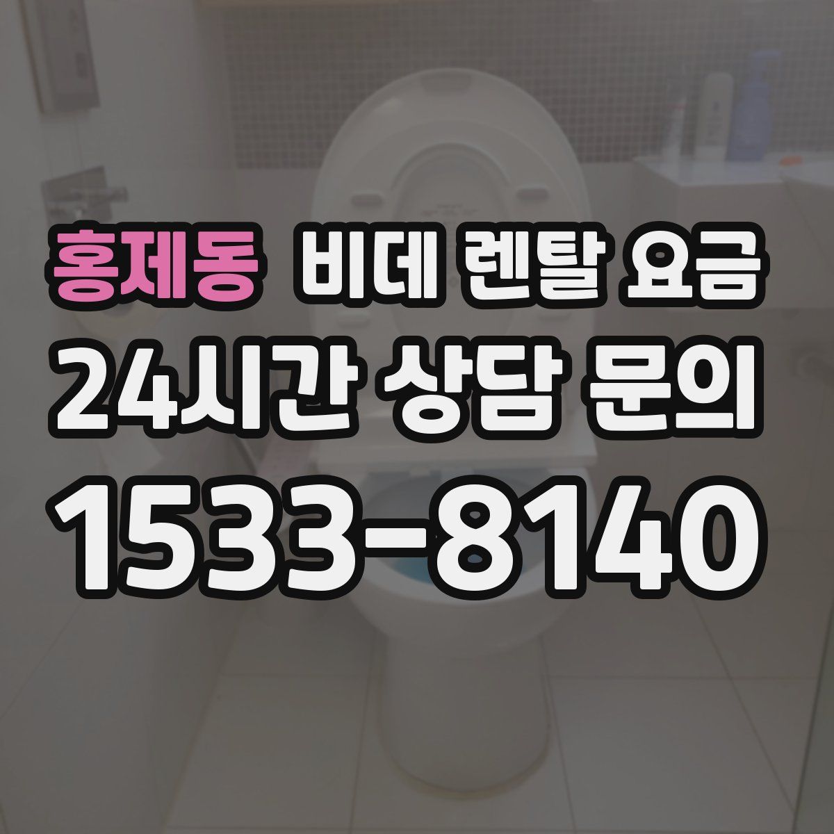 홍제동 비데 렌탈 요금