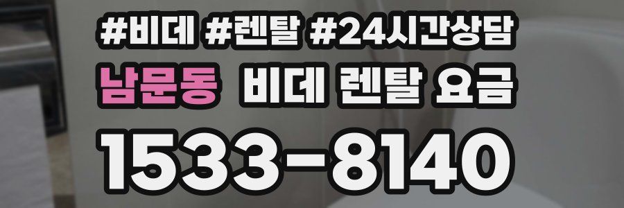 남문동 비데 렌탈 요금