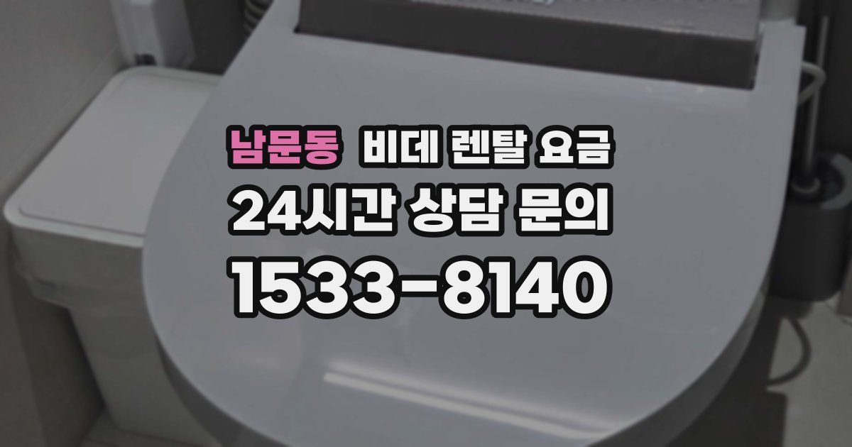 남문동 비데 렌탈 요금