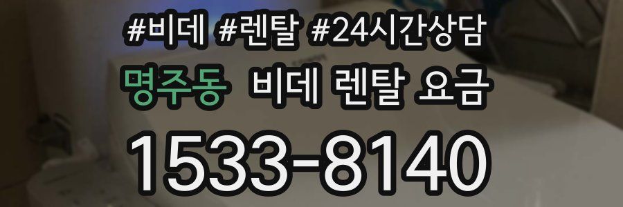 명주동 비데 렌탈 요금