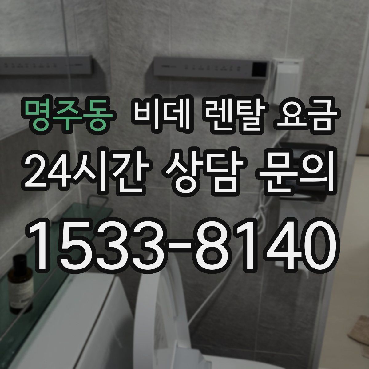 명주동 비데 렌탈 요금