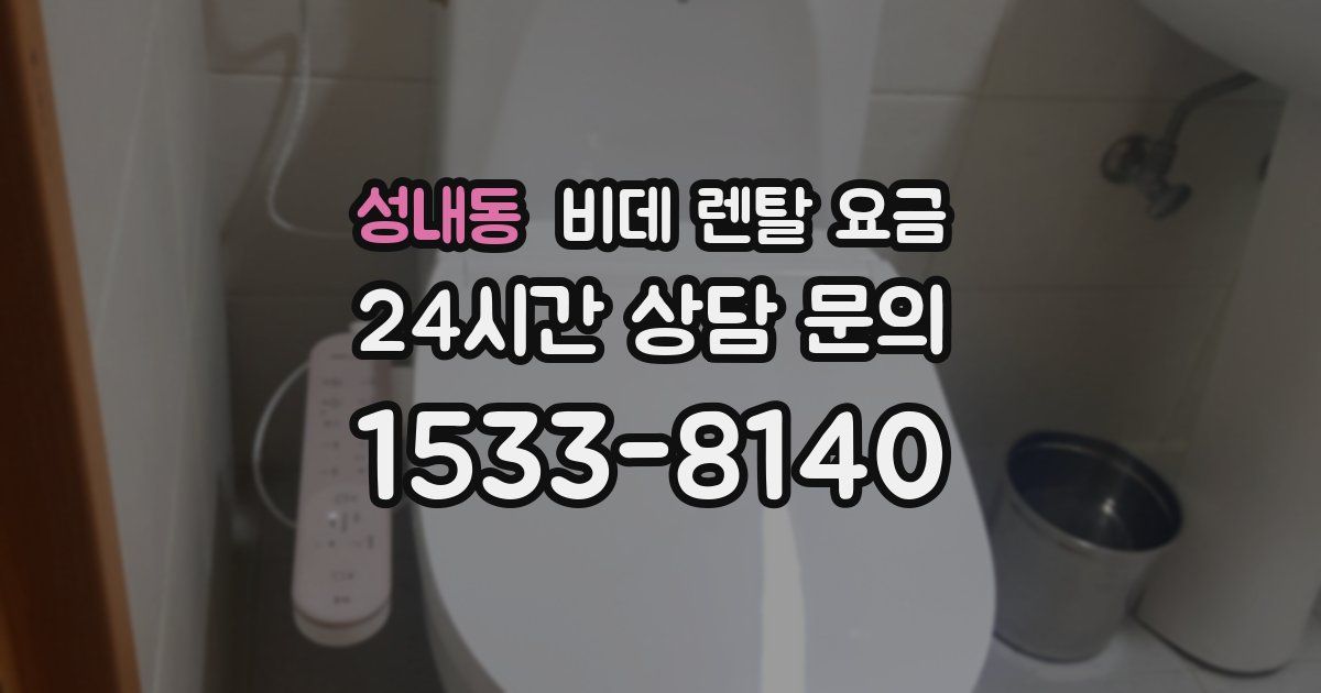성내동 비데 렌탈 요금