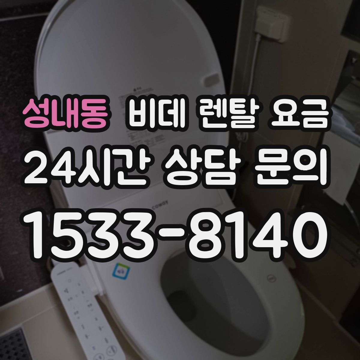 성내동 비데 렌탈 요금