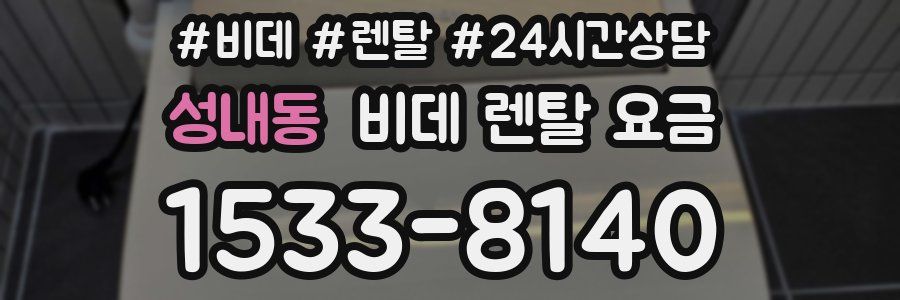 성내동 비데 렌탈 요금