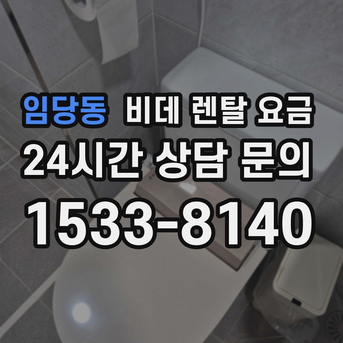 임당동 비데 렌탈 요금 필터형과 일반형을 함께 볼 때의 기준