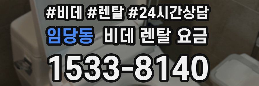 임당동 비데 렌탈 요금