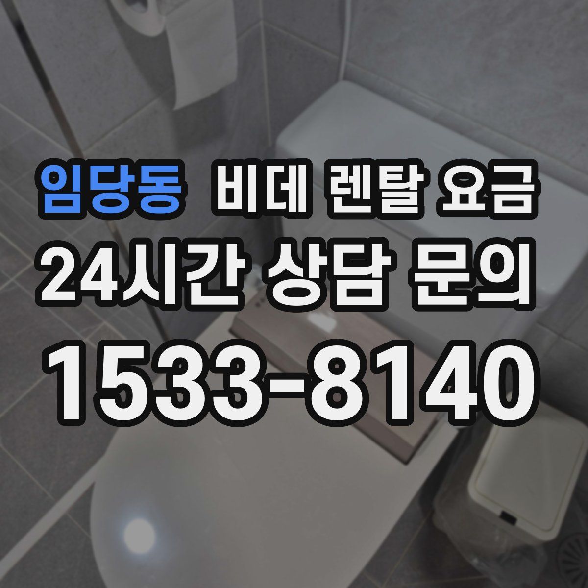 임당동 비데 렌탈 요금