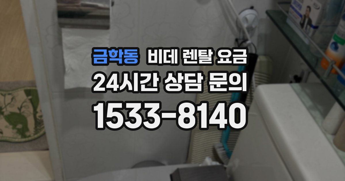 금학동 비데 렌탈 요금
